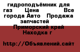 гидроподъёмник для газ 53 › Цена ­ 15 000 - Все города Авто » Продажа запчастей   . Приморский край,Находка г.